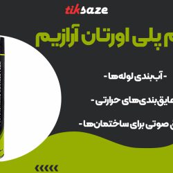 تصویر فروش اسپری فوم پلی اورتان آرازیم ARAZIM