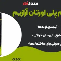 تصویر فروش اسپری فوم پلی اورتان آرازیم ARAZIM