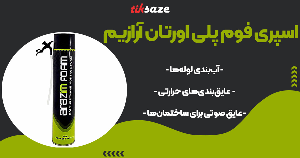 تصویر فروش اسپری فوم پلی اورتان آرازیم ARAZIM