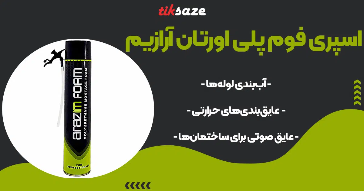 تصویر فروش اسپری فوم پلی اورتان آرازیم ARAZIM