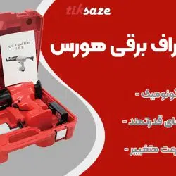 تصویر فروش تفنگ تلگراف برقی هورس HORSE