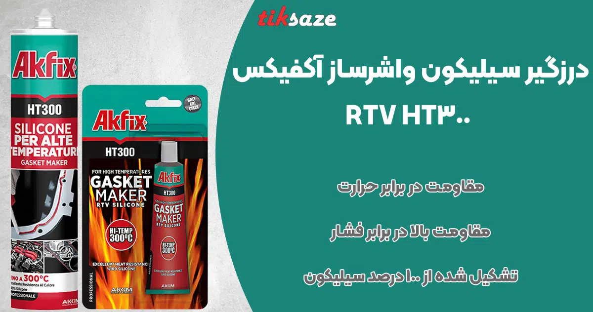 تصویر فروش درزگیر سیلیکون واشرساز آکفیکس AKFIX HT300 RTV