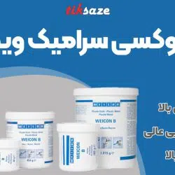 تصویر فروش رزین اپوکسی سرامیک ویکن WEICON BL