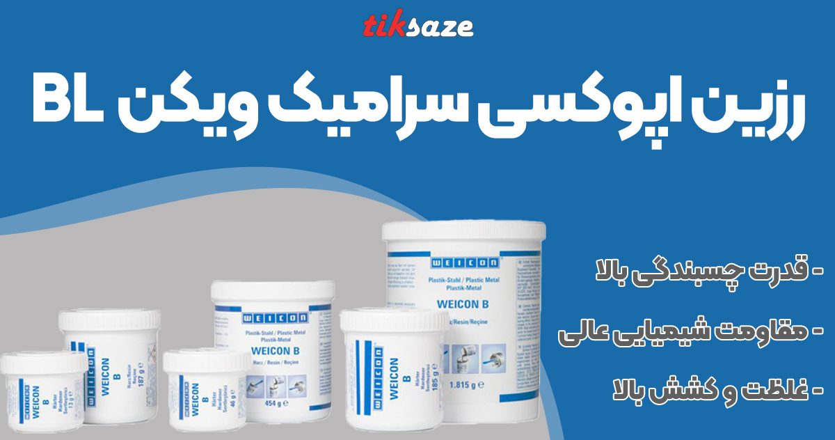 تصویر فروش رزین اپوکسی سرامیک ویکن WEICON BL