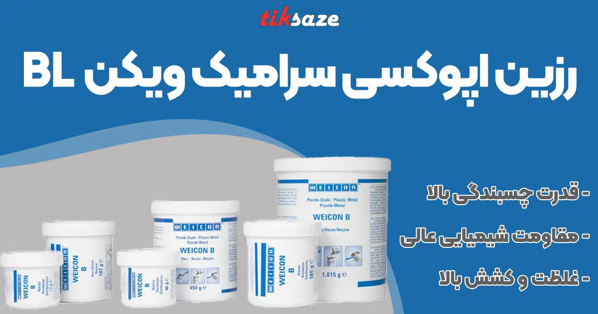 تصویر فروش رزین اپوکسی سرامیک ویکن WEICON BL