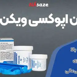 تصویر فروش رزین اپوکسی ویکن F2