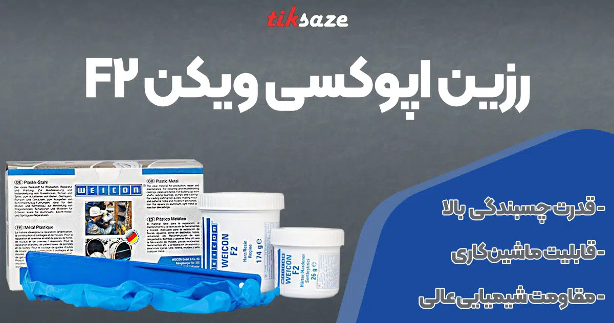 تصویر فروش رزین اپوکسی ویکن F2