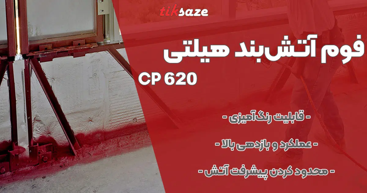 تصویر فروش فوم آتش‌بند هیلتی HILTI CP 620