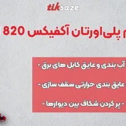 تصویر فروش فوم پلی‌ اورتان ضد حریق آکفیکس AKFIX 820 B1