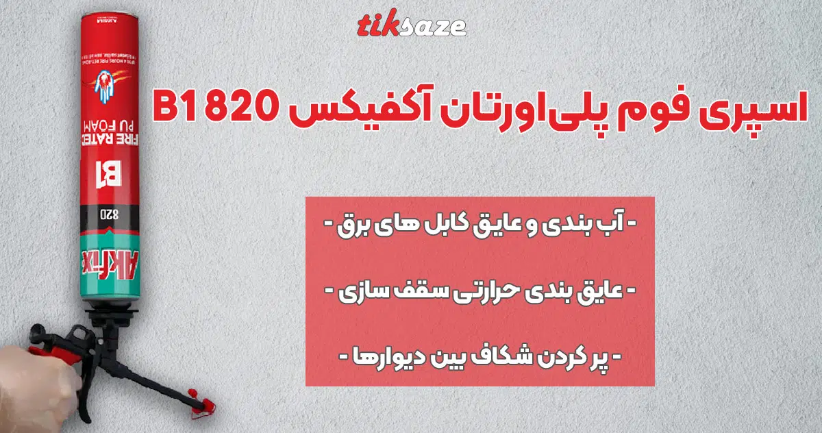 تصویر فروش فوم پلی‌ اورتان ضد حریق آکفیکس AKFIX 820 B1