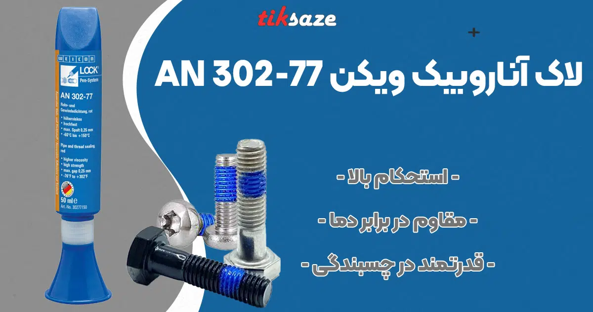 تصویر فروش لاک آناروبیک ویکن WEICON ANAEROBIC AN 302-77