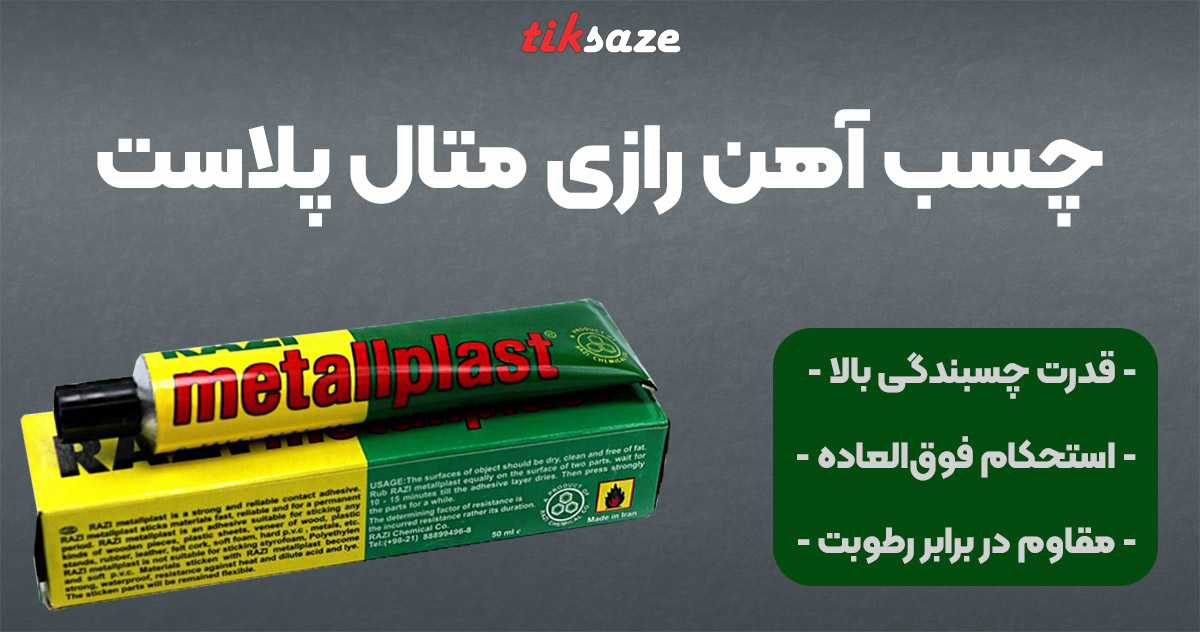 تصویر فروش چسب آهن رازی متال پلاست RAZI METALLPLAST