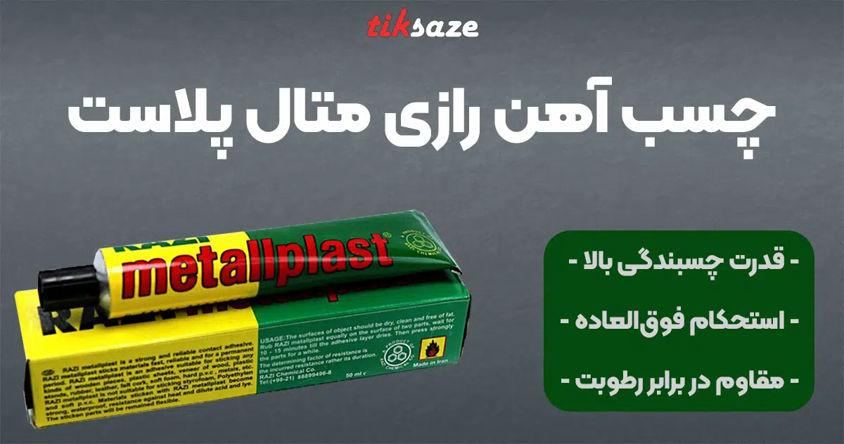تصویر فروش چسب آهن رازی متال پلاست RAZI METALLPLAST
