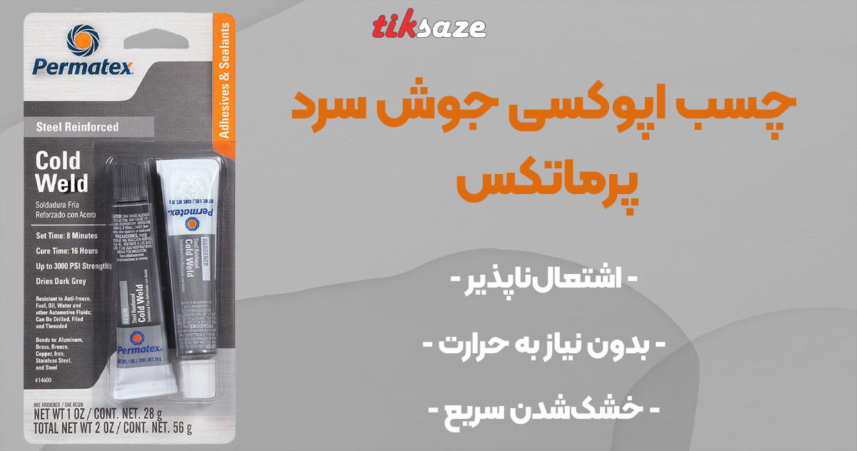 تصویر فروش چسب اپوکسی جوش سرد پرماتکس PERMATEX
