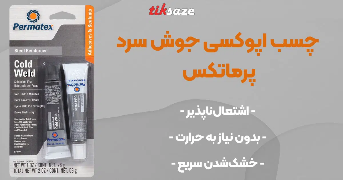 تصویر فروش چسب اپوکسی جوش سرد پرماتکس PERMATEX