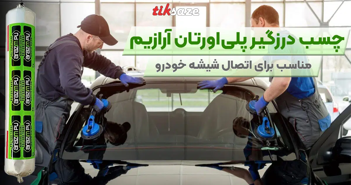 تصویر فروش چسب درزگیر پلی‌ اورتان آرازیم ARAZIM