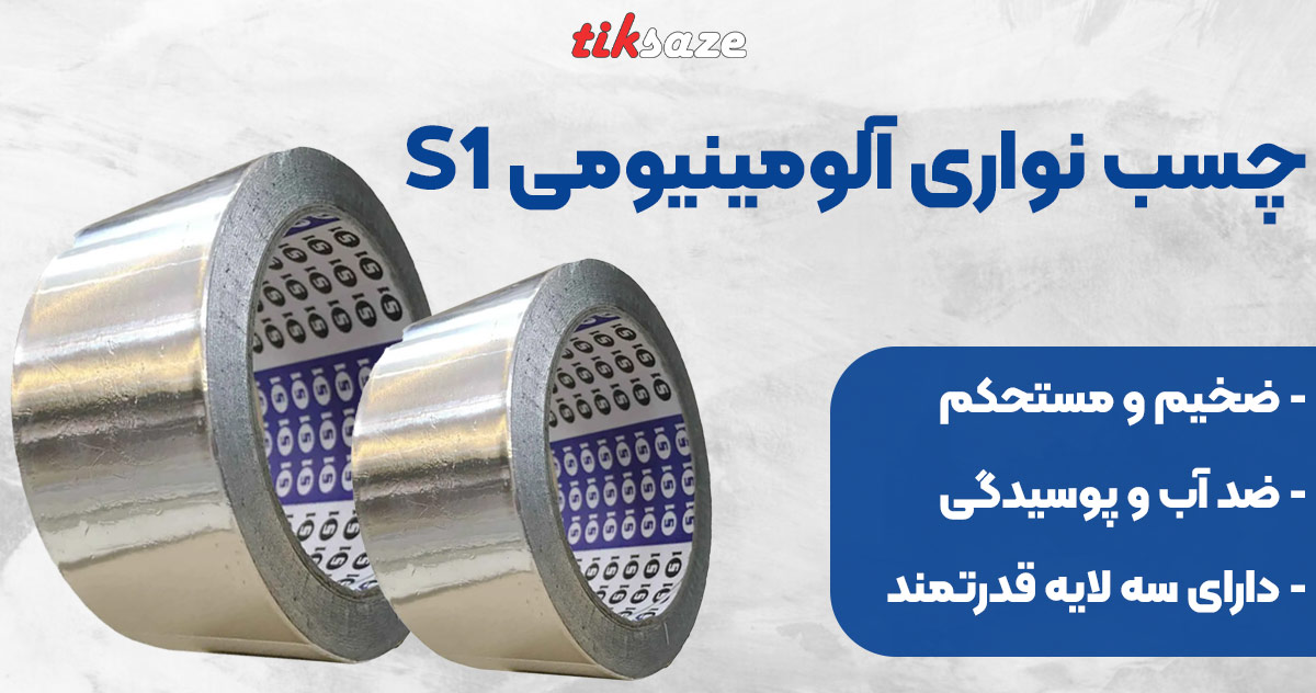 تصویر فروش چسب نواری آلومنیومی اس یک S1