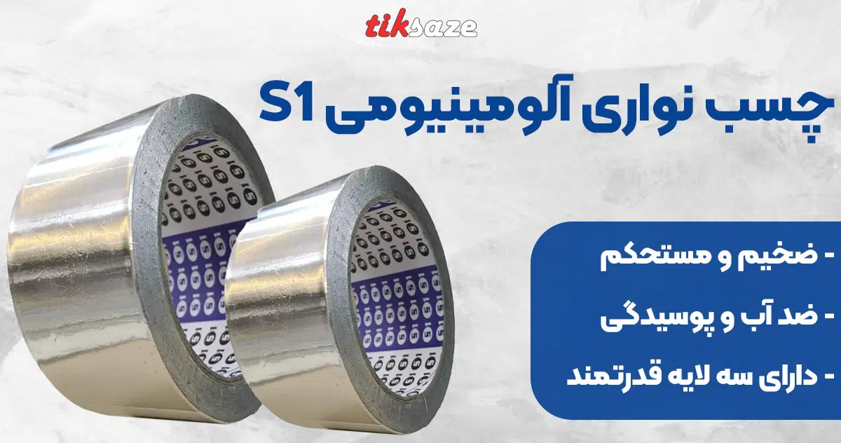 تصویر فروش چسب نواری آلومنیومی اس یک S1