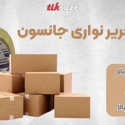 تصویر فروش چسب نواری تحریر جانسون JANSON