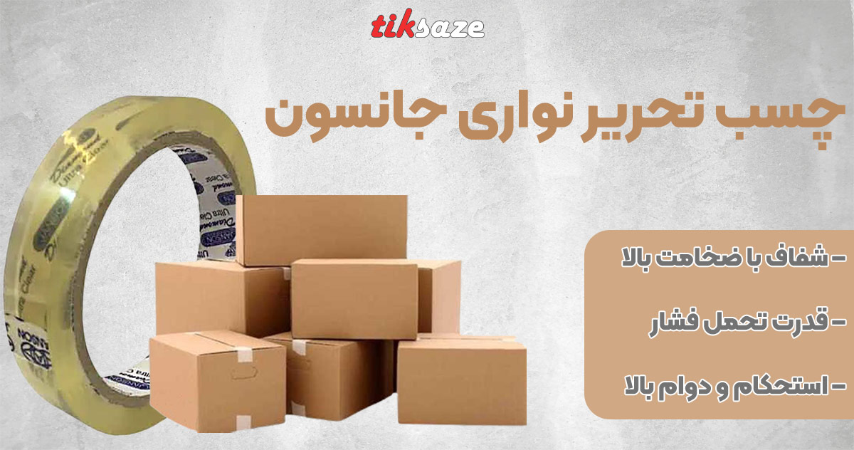 تصویر فروش چسب نواری تحریر جانسون JANSON