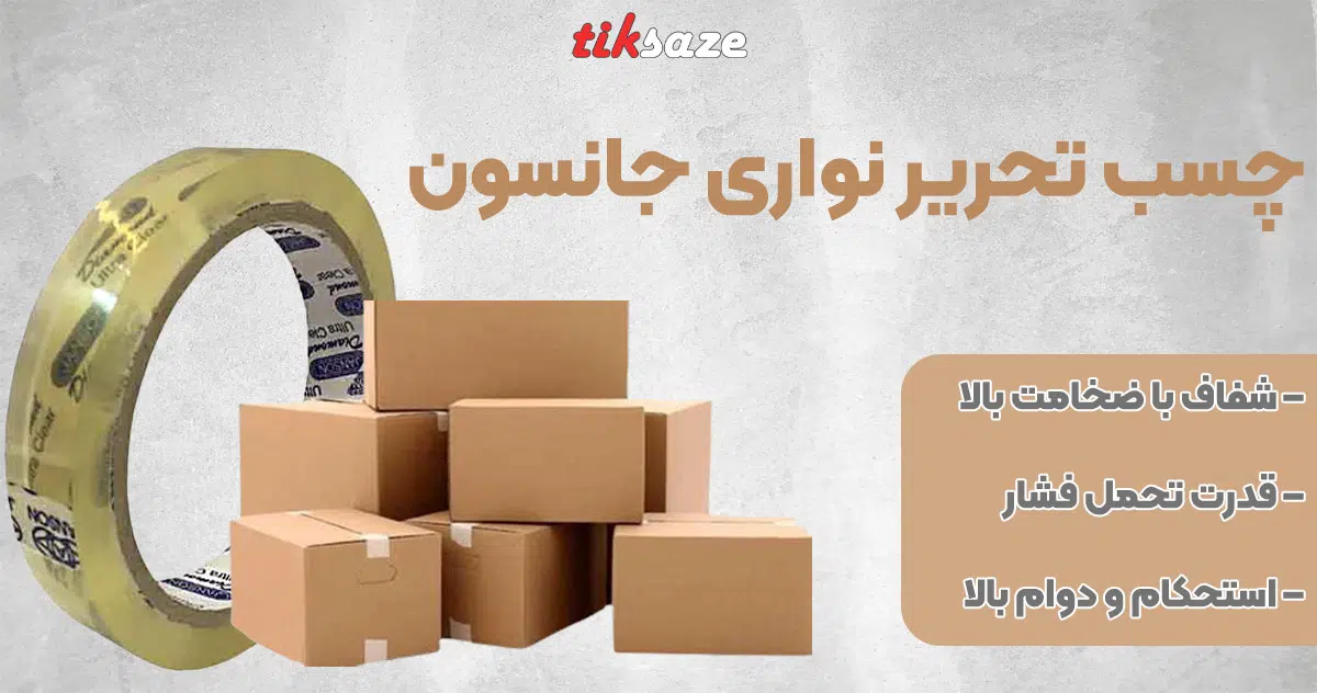 تصویر فروش چسب نواری تحریر جانسون JANSON
