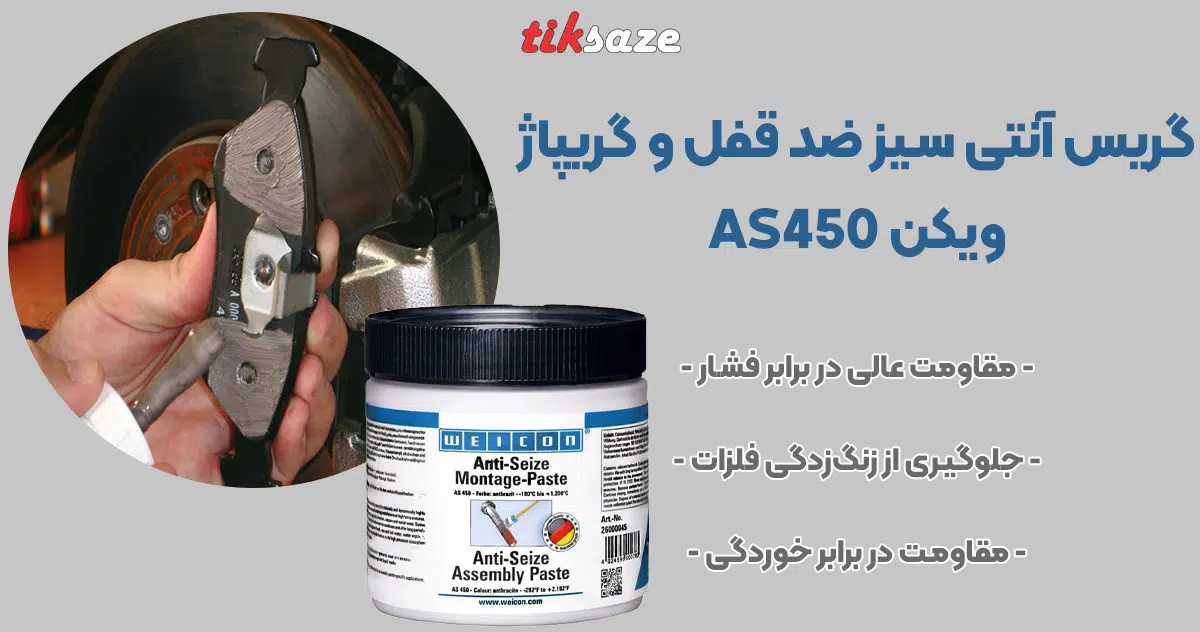 تصویر فروش گریس آنتی سیز ضد قفل و گریپاژ ویکن WEICON AS450