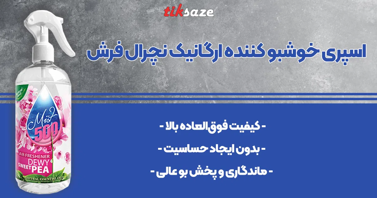 تصویر قیمت اسپری خوشبو کننده ارگانیک نچرال فرش NATURAL