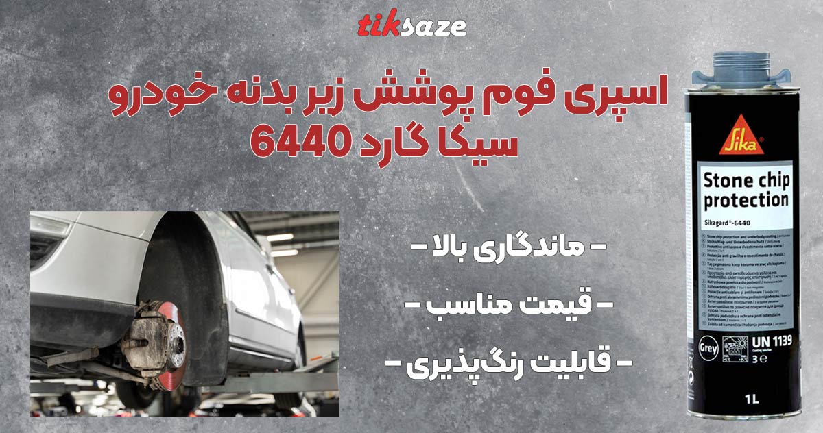تصویر قیمت اسپری فوم پوشش زیر بدنه خودرو سیکا گارد SIKA GARD 6440