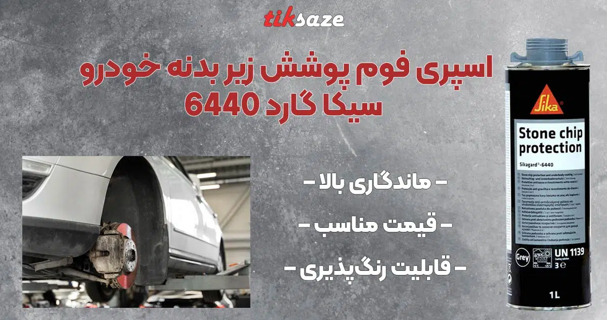 تصویر قیمت اسپری فوم پوشش زیر بدنه خودرو سیکا گارد SIKA GARD 6440
