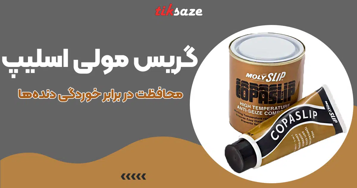 تصویر قیمت گریس مولی اسلیپ MOLY SLIP