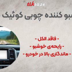 تصویر نمایندگی خوشبو کننده آدامسی خودرو کوئیک کلین Quick Clean