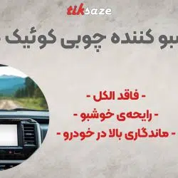 تصویر نمایندگی خوشبو کننده آدامسی خودرو کوئیک کلین Quick Clean