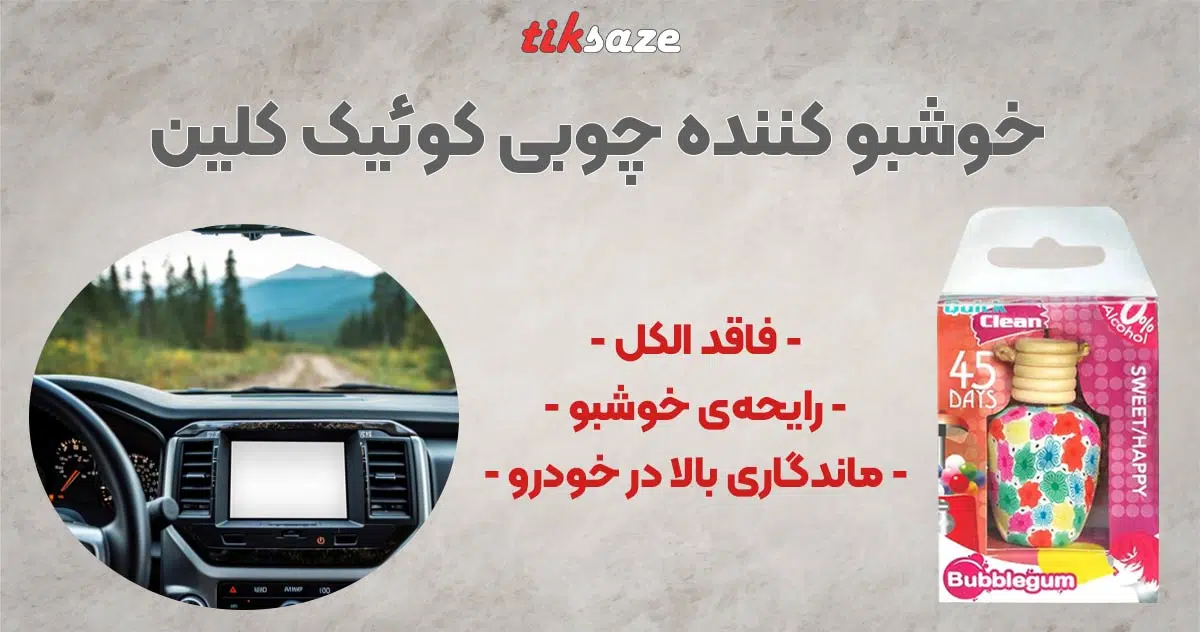 تصویر نمایندگی خوشبو کننده آدامسی خودرو کوئیک کلین Quick Clean