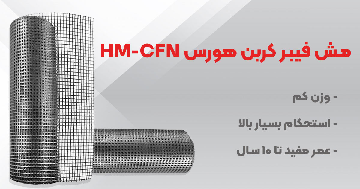 تصویر نمایندگی مش فیبر کربن هورس HM-CFN