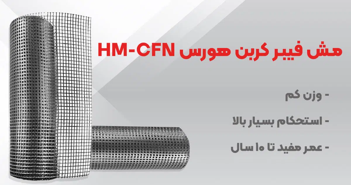 تصویر نمایندگی مش فیبر کربن هورس HM-CFN