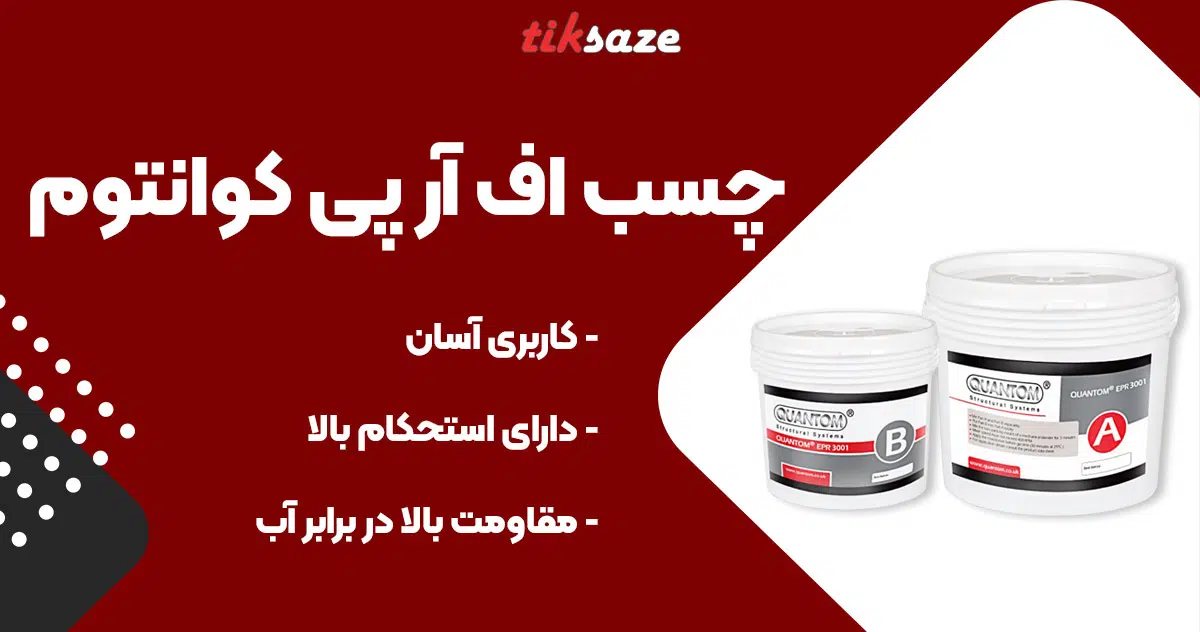 تصویر نمایندگی چسب اف آر پی کوانتوم FRP QUANTUM