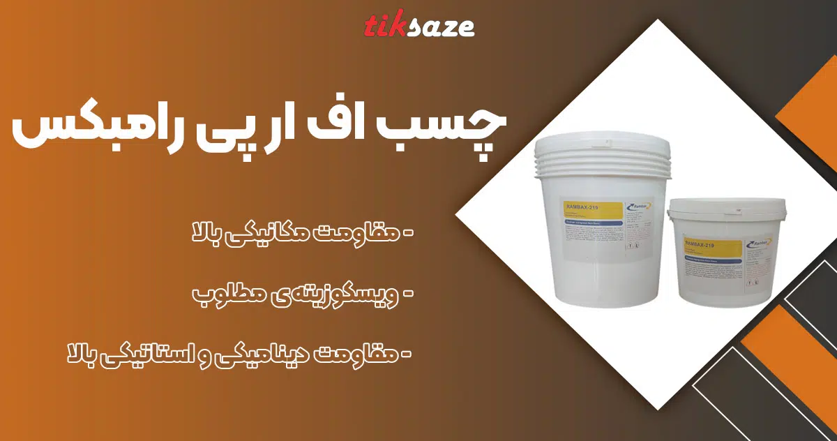 تصویر نمایندگی چسب اف ار پی رامبکس RAMBAX
