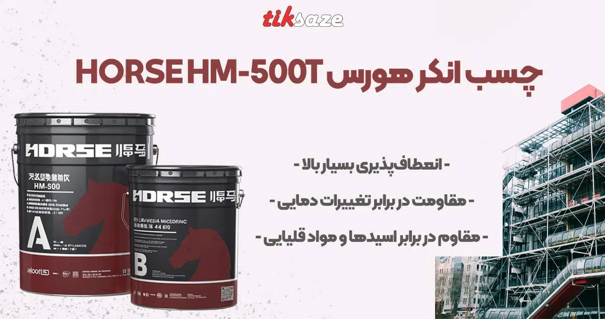 تصویر نمایندگی چسب انکر هورس HORSE HM-500T