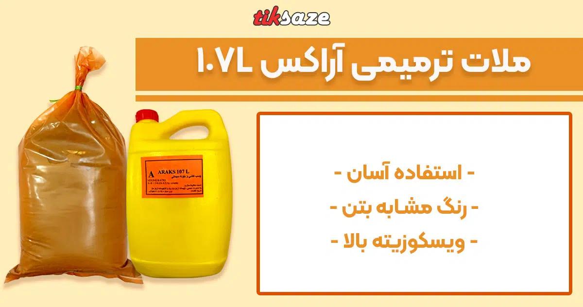 تصویر ویژگی ملات ترمیمی آراکس ARAKS 107L