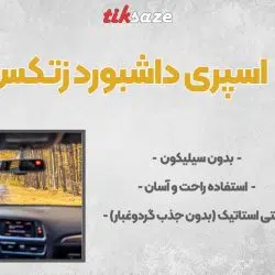تصویر کاربرد اسپری داشبورد زتکس Zettex Cockpit spray