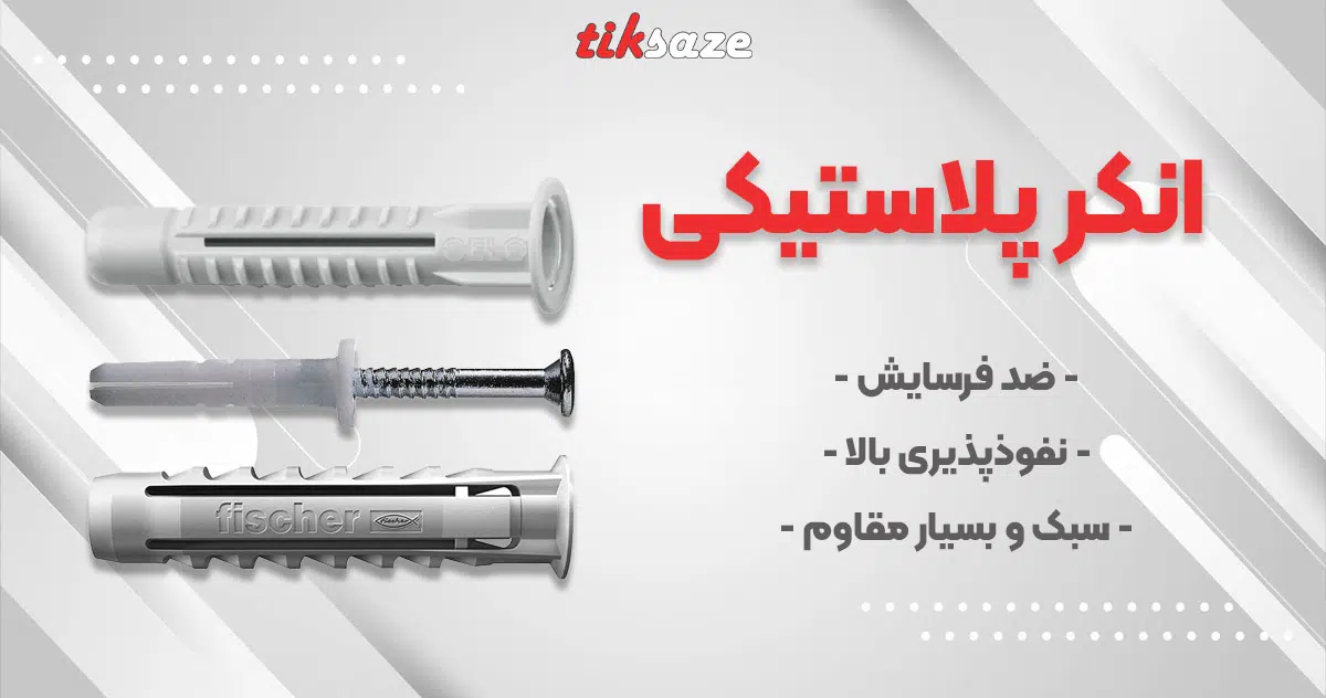 عکس خرید انکر پلاستیکی