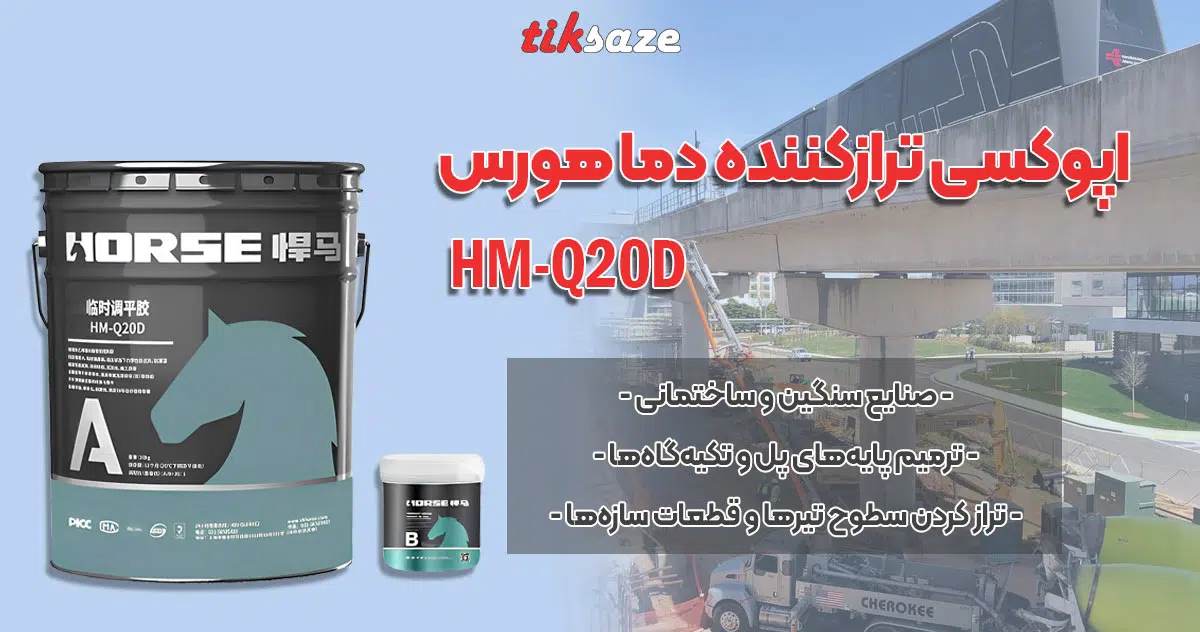 عکس خرید اپوکسی ترازکننده دما هورس HM-Q20D