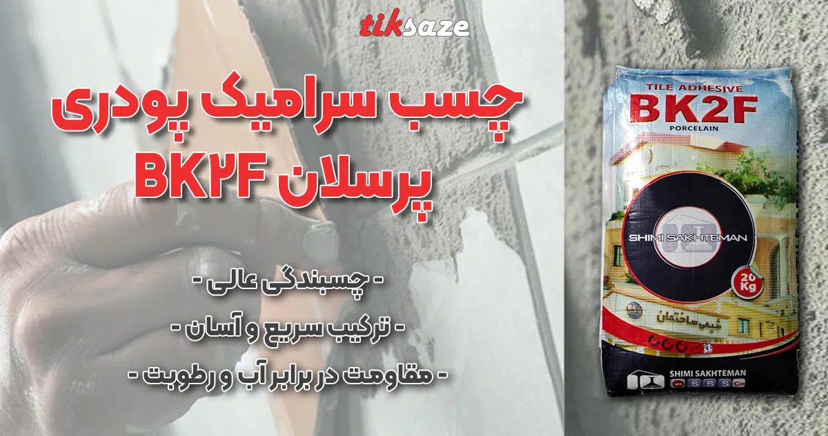 عکس خرید چسب سرامیک پودری پرسلان PORCELAIN BK2F