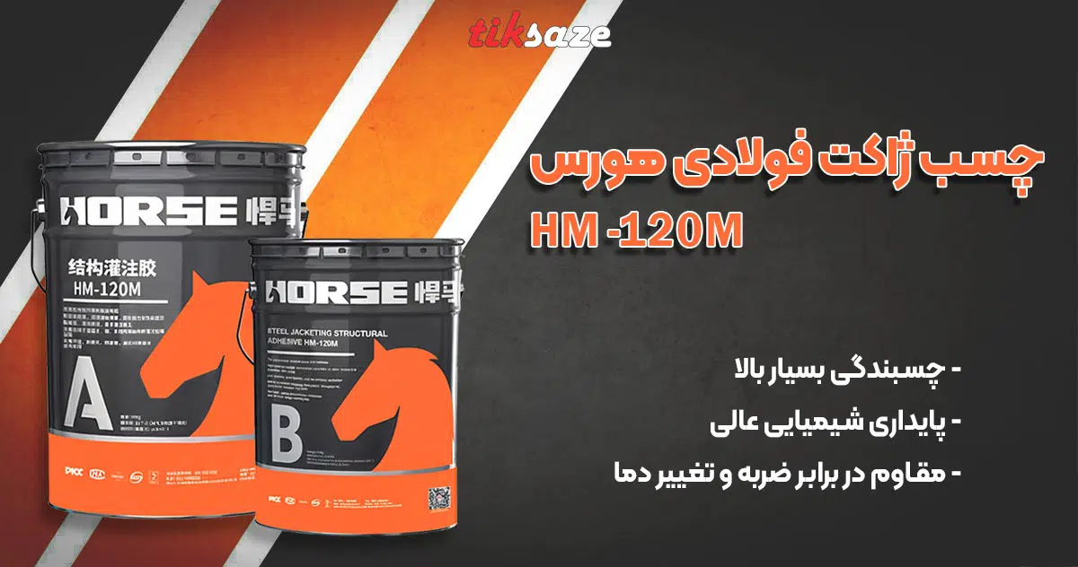 عکس خرید چسب ژاکت فولادی هورس HM-120M