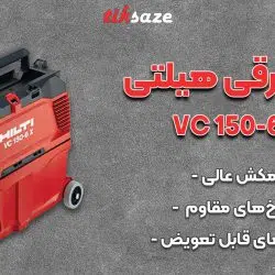 عکس فروش جاروبرقی هیلتی HILTI VC 150-6 X