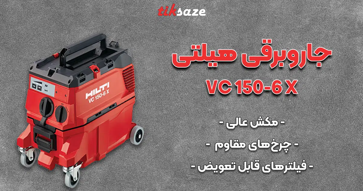 عکس فروش جاروبرقی هیلتی HILTI VC 150-6 X