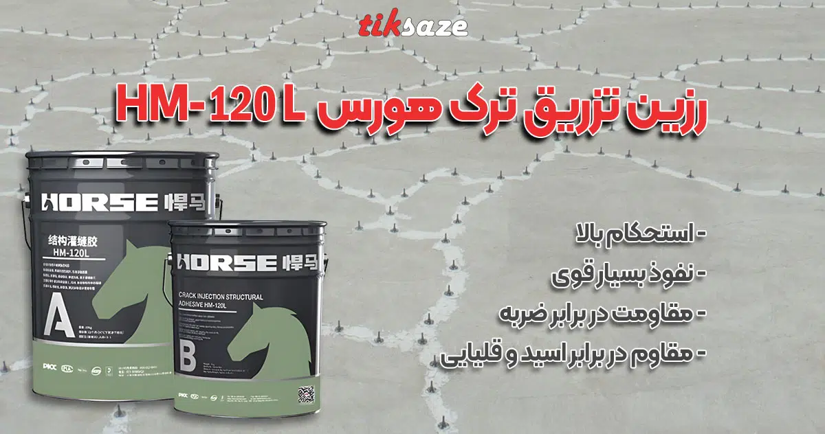 عکس فروش رزین تزریق ترک هورس HORSE HM-120 L