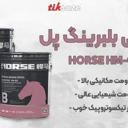 عکس نمایندگی اپوکسی بلبرینگ پل HM-Q2Z