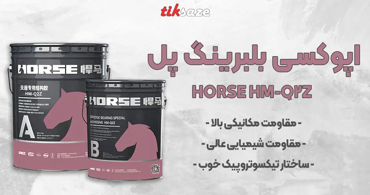 عکس نمایندگی اپوکسی بلبرینگ پل HM-Q2Z