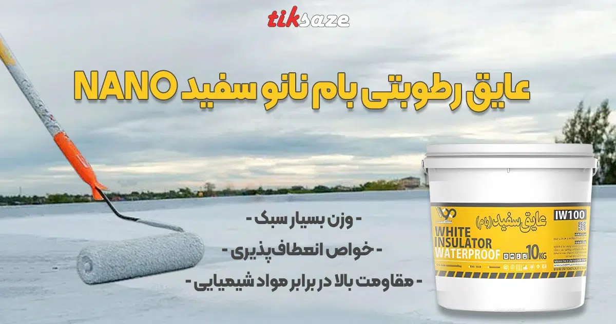 عکس نمایندگی عایق رطوبتی بام نانو سفید NANO